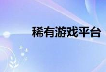 稀有游戏平台（稀有游戏发布网）