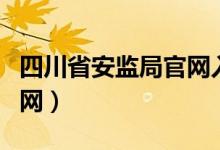 四川省安监局官网入口（四川省安监局网站官网）