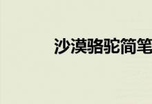 沙漠骆驼简笔画（骆驼简笔画）