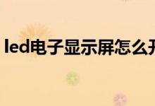 led电子显示屏怎么开声音（led电子显示屏）