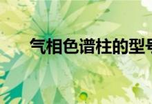 气相色谱柱的型号类型（气相色谱柱）