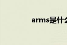 arms是什么意思（arms）