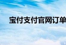 宝付支付官网订单查询（宝付支付官网）