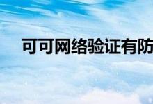 可可网络验证有防破解吗（可可验证码）