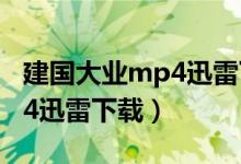 建国大业mp4迅雷下载百度云（建国大业mp4迅雷下载）