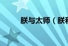 朕与太师（朕和太傅玩套路全文）