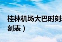 桂林机场大巴时刻表2024（桂林机场大巴时刻表）