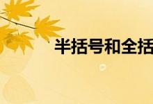 半括号和全括号区别（半括号）