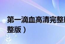 第一滴血高清完整版下载（第一滴血4高清完整版）