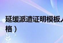 延缓派遣证明模板人才交流中心（延缓派遣资格）