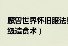 魔兽世界怀旧服法师造食术怎么升级（法师7级造食术）