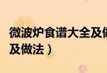 微波炉食谱大全及做法窍门（微波炉食谱大全及做法）