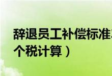 辞退员工补偿标准2020个税（辞退员工补偿个税计算）