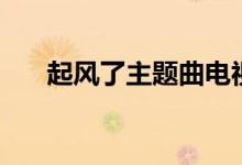 起风了主题曲电视剧(起风了主题曲)