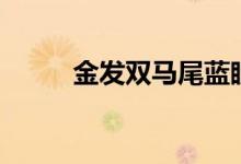 金发双马尾蓝眼睛(金发双马尾)