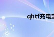 qhtf充电宝怎么样（qh）