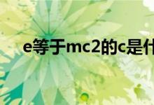e等于mc2的c是什么意思（e等于mc2）