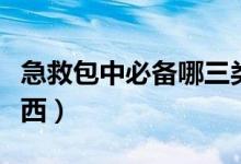 急救包中必备哪三类物品（急救包里有什么东西）