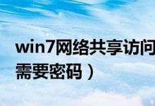 win7网络共享访问需要密码（win7网络共享需要密码）