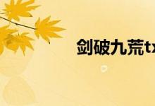 剑破九荒txt（剑破九荒）