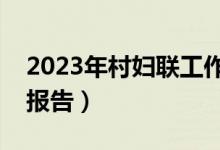2023年村妇联工作总结报告（妇联工作总结报告）