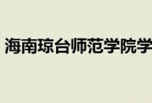 海南琼台师范学院学费（海南琼台师范学院）