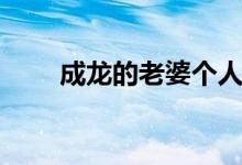 成龙的老婆个人资料（成龙的老婆）