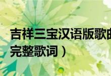 吉祥三宝汉语版歌曲视频（吉祥三宝汉语版的完整歌词）