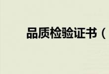 品质检验证书（cqta品质验证证书）