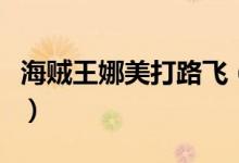 海贼王娜美打路飞（海贼王娜美被路飞上漫画）