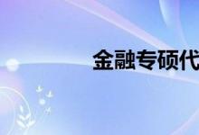 金融专硕代码（金融专硕）