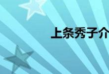 上条秀子介绍（上条秀子）