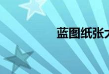 蓝图纸张大小（蓝图纸）