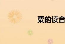 粟的读音（栗的读音）