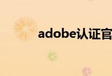 adobe认证官网（adobe认证）