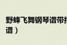 野蜂飞舞钢琴谱带指法完整版（野蜂飞舞钢琴谱）