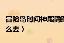 冒险岛时间神殿隐藏地图（冒险岛时间神殿怎么去）