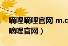 嘀哩嘀哩官网 m.dilidili.wang(dildil嘀哩嘀哩官网)