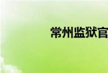 常州监狱官网（常州监狱）