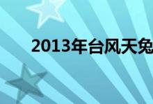 2013年台风天兔路径（2013年台风）