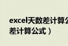 excel天数差计算公式要加1吗?（excel天数差计算公式）