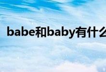 babe和baby有什么意思（babe什么意思）