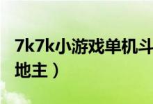 7k7k小游戏单机斗地主（7k7k小游戏美女斗地主）