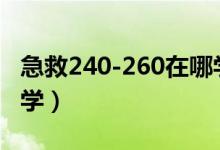 急救240-260在哪学技能（急救240以后去哪学）