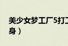 美少女梦工厂5打工事件（美少女梦工厂5失身）