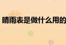 晴雨表是做什么用的（晴雨表天气符号图片）
