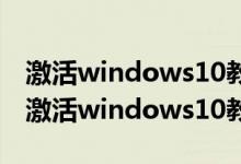 激活windows10教育版永久激活工具（如何激活windows10教育版）