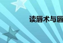 读唇术与唇读术（读唇术）