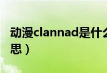 动漫clannad是什么意思（clannad是什么意思）