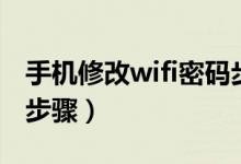 手机修改wifi密码步骤图(手机修改wifi密码步骤)